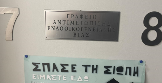 ΓΡΑΦΕΙΟ ΑΝΤΙΜΕΤΩΠΙΣΗΣ ΕΝΔΟΟΙΚΟΓΕΝΕΙΑΚΗΣ ΒΙΑΣ