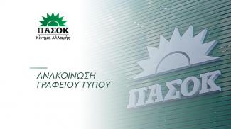 ΠΑΣΟΚ