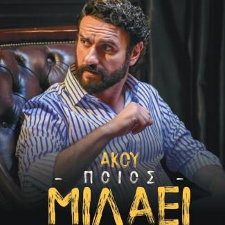 Άκου ποιος μιλάει