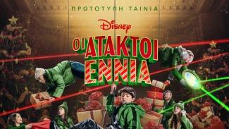 Οι Άτακτοι Εννιά