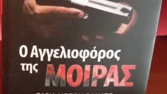 Ο Αγγελιοφόρος της Μοίρας