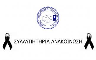 ενωση αστυνομικων πειραιά