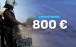 μισθος αστυνομικων