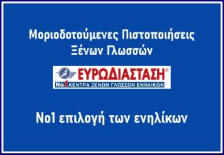  Ευρωδιάσταση