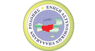 Ένωση Αστυνομικών Ροδόπης