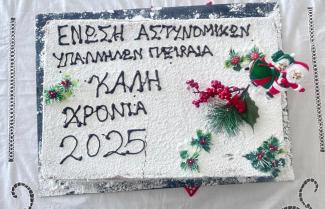 ΕΝΩΣΗ ΑΣΤΥΝΟΜΙΚΩΝ ΠΕΙΡΑΙΑ