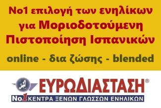 Μοριοδοτούμενη Πιστοποίηση Ισπανικών: Τεράστια ζήτηση για την κορυφαία προετοιμασία στην Ελλάδα και το Φεβρουάριο