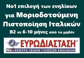 Πιστοποίηση Ιταλικών Β2 για ΑΣΕΠ: αποκτήστε την σε 6 μήνες, με στοχευμένη προετοιμασία από την Ευρωδιάσταση