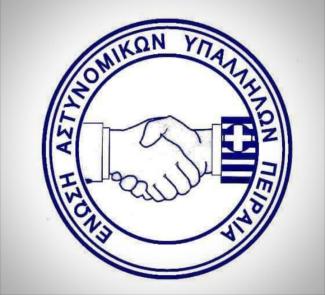 ΕΝΩΣΗ ΑΣΤΥΝΟΜΙΚΩΝ ΠΕΙΡΑΙΑ