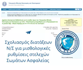 Σχολιασμός νομοσχεδ.jpg