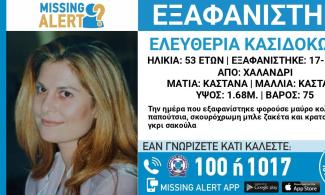 Συναγερμός για την εξαφάνιση 53χρονης από το Χαλάνδρι