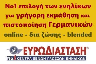 Γερμανικά για ενήλικες - Ευρωδιάσταση - Νο1 επιλογή των ενηλίκων για ταχύρυθμη εκμάθηση Γερμανικών online ή δια ζώσης - νέα τμήματα Νοεμβρίου