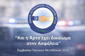 ΜΕΤΑΘΕΣΕΙΣ_ΑΡΤΑ