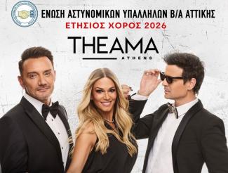 ΕΝΩΣΗ ΑΣΤΥΝΟΜΙΚΩΝ ΒΟΡΕΙΟΑΝΑΤΟΛΙΚΗΣ ΑΤΤΙΚΗΣ