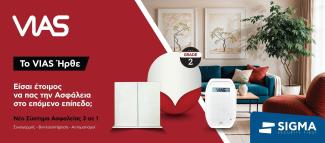 VIAS – Η νέα εποχή στην ασφάλεια του σπιτιού σας