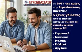 ΕΥΡΩΔΙΑΣΤΑΣΗ