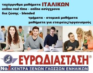 Online μαθήματα Ιταλικών για ενήλικες - εξ αποστάσεως μαθήματα Ιταλικών στα φροντιστήρια Ιταλικών Ευρωδιάσταση - έναρξη Μαρτίου