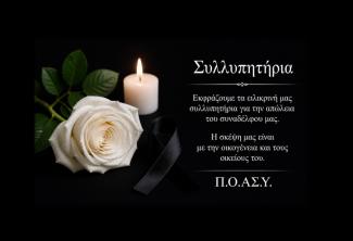 Π.Ο.ΑΣ.Υ.