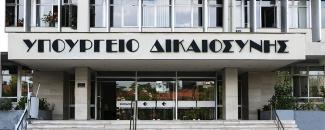 ΥΠΟΥΡΓΕΙΟ ΔΙΚΑΙΟΣΥΝΗΣ
