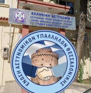 ΕΝΩΣΗ ΑΣΤΥΝΟΜΙΚΩΝ ΘΕΣΣΑΛΟΝΙΚΗΣ