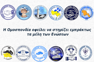 ΣΥΝΔΙΚΑΛΙΣΤΙΚΕΣ ΕΝΩΣΕΙΣ