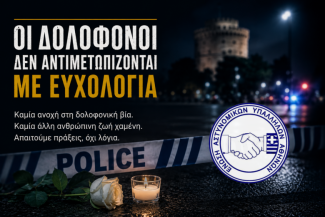 Οι δολοφόνοι δεν αντιμετωπίζονται με ευχολόγια