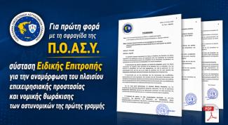 ΠΟΑΣΥ