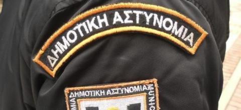 δημοτικη αστυνομια