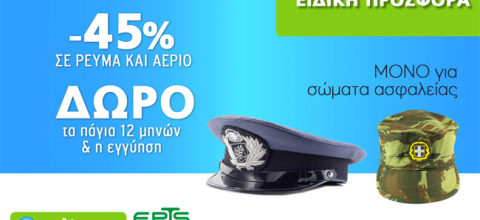 Προσφορά της Volterra για τους ένστολους