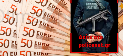 ΧΡΗΜΑΤΑ ΑΣΤΥΝΟΜΙΚΟΣ policenet.