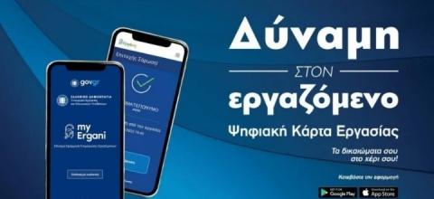 Ψηφιακή Κάρτα Εργασίας