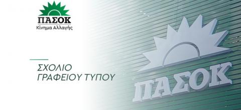 ΠΑΣΟΚ