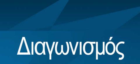 διαγωνισμος.jpg