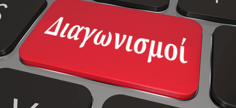 ΔΙΑΓΩΝΙΣΜΟΣ