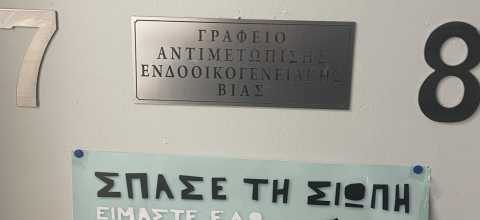 ΓΡΑΦΕΙΟ ΑΝΤΙΜΕΤΩΠΙΣΗΣ ΕΝΔΟΟΙΚΟΓΕΝΕΙΑΚΗΣ ΒΙΑΣ