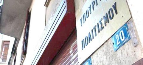 υπουργειο πολιτισμου