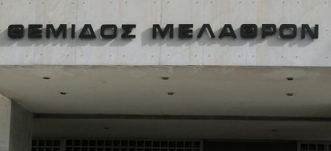 δικαιοσυνη