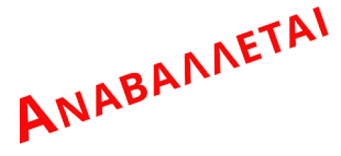 ΑΝΑΒΑΛΛΕΤΑΙ