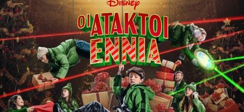 Οι Άτακτοι Εννιά