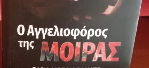 Ο Αγγελιοφόρος της Μοίρας