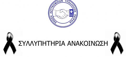 ενωση αστυνομικων πειραιά