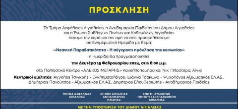 Νεανική παραβατικότητα - Η σύγχρονη πρόκληση της κοινωνίας