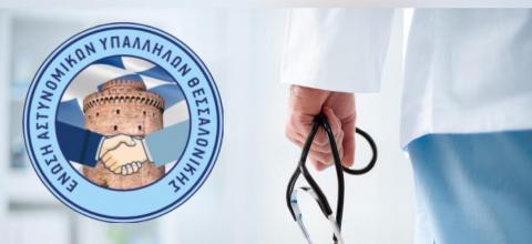 ΕΝΩΣΗ ΑΣΤΥΝΟΜΙΚΩΝ ΘΕΣΣΑΛΟΝΙΚΗΣ