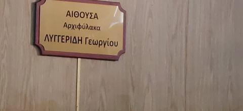 Αίθουσα Αρχιφύλακα ΛΥΓΓΕΡΙΔΗ Γεωργίου