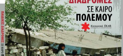 Παιδικές διαδρομές σε καιρό πολέμου