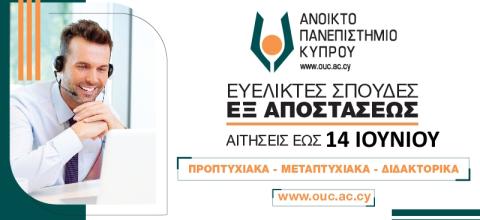 Ανοικτό Πανεπιστήμειο Κύπρου