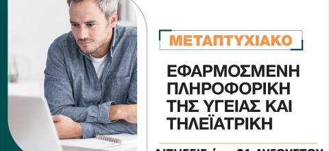 Εφαρμοσμένη Πληροφορική της Υγείας και Τηλεϊατρική