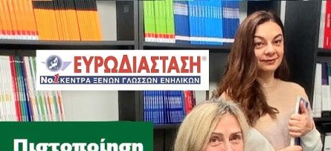 ΕΥΡΩΔΙΑΣΤΑΣΗ