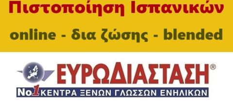 Μοριοδοτούμενη Πιστοποίηση Ισπανικών: Τεράστια ζήτηση για την κορυφαία προετοιμασία στην Ελλάδα και το Φεβρουάριο