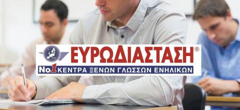 Αγγλικά για ενήλικες - Ευρωδιάσταση - Νο1 επιλογή των ενηλίκων για ταχύρρυθμα Αγγλικά